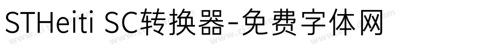 STHeiti SC转换器字体转换